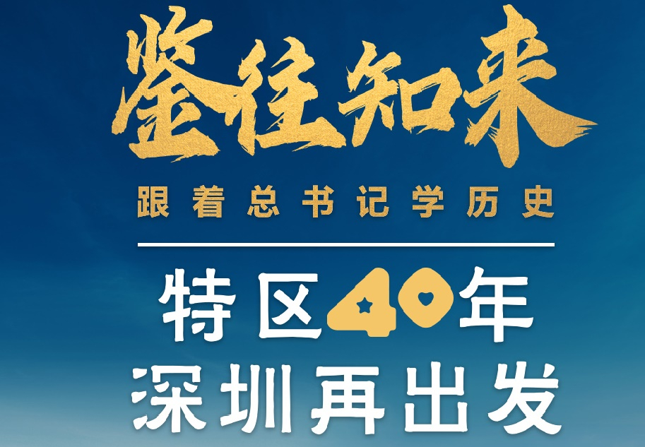 鑒往知來，跟著總書記學歷史丨特區40年，深圳再出發